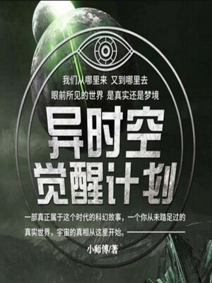 cover image of 异时空觉醒计划1